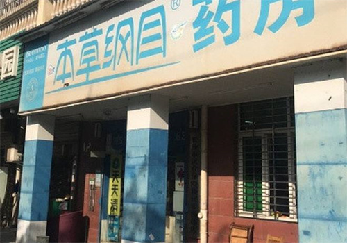 本草纲目药店