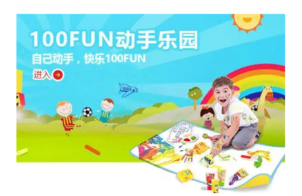 100FUN动手乐园