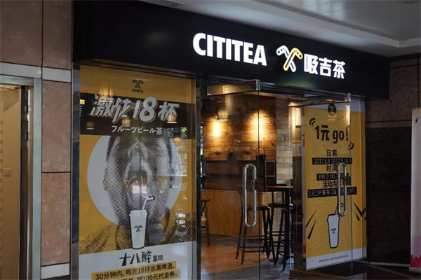 吸吉时尚茶饮加盟