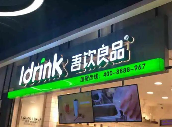 吾饮良品奶茶