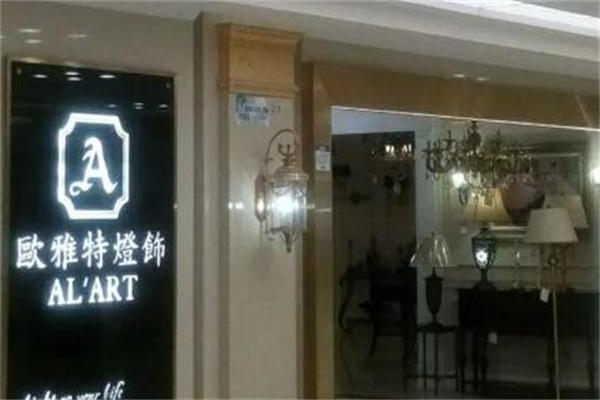欧雅特灯饰加盟