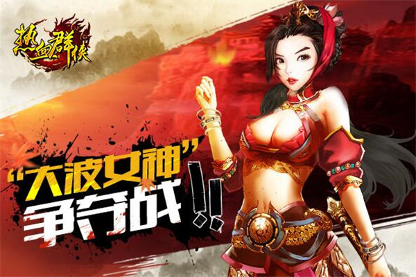 热血群侠手游