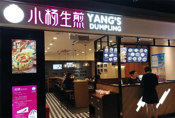 小杨生煎