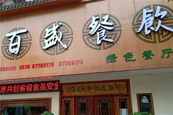 百盛特色餐饮