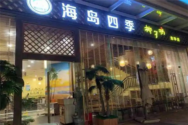 海岛四季椰子鸡
