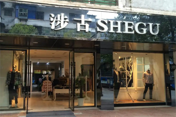 涉古男装加盟