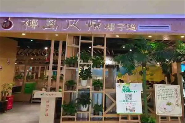 椰岛风情椰子鸡
