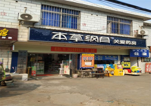 本草纲目药店