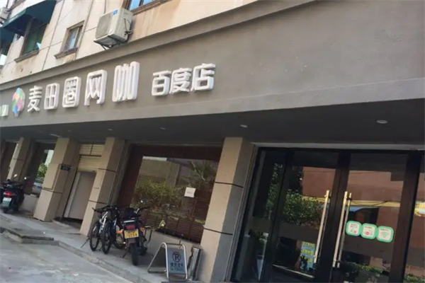 麦田网咖