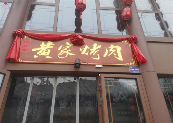 黄家烤肉