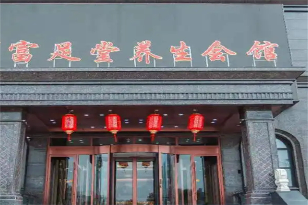 富足堂养生会馆