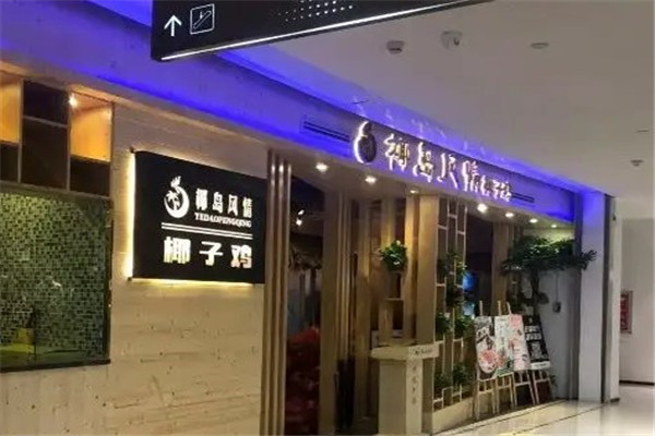椰岛风情椰子鸡