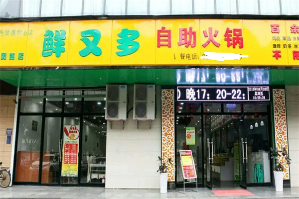 鲜又多自助火锅