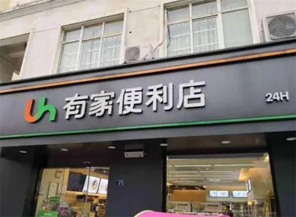 有家便利店