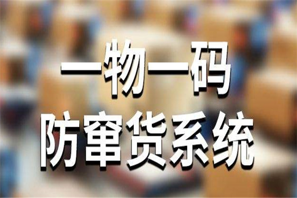 中防一物一码加盟