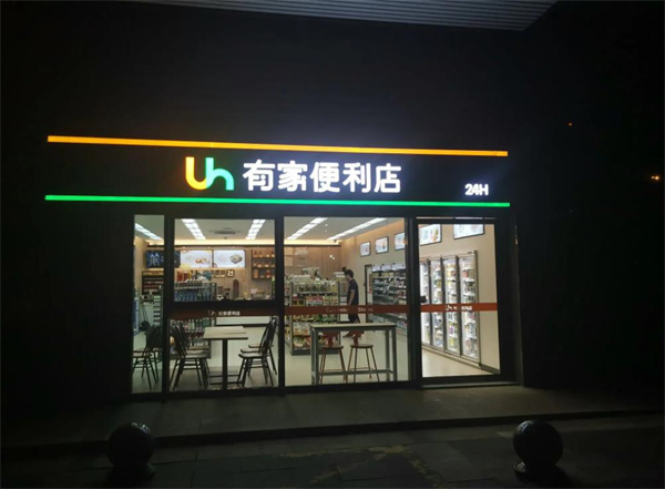 有家便利店