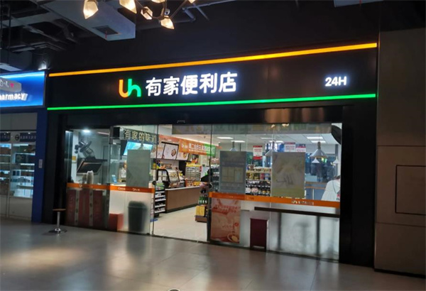 有家便利店