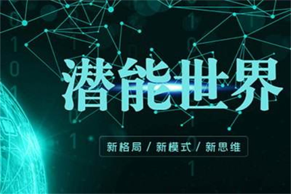 潜能世界