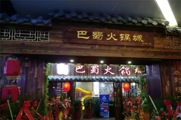 巴蜀火锅城