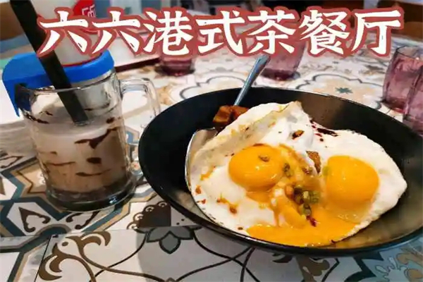 六六港式茶餐厅加盟