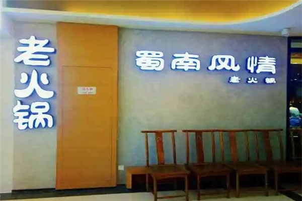 蜀南风情老火锅