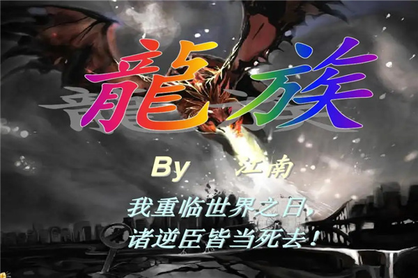龙族世界