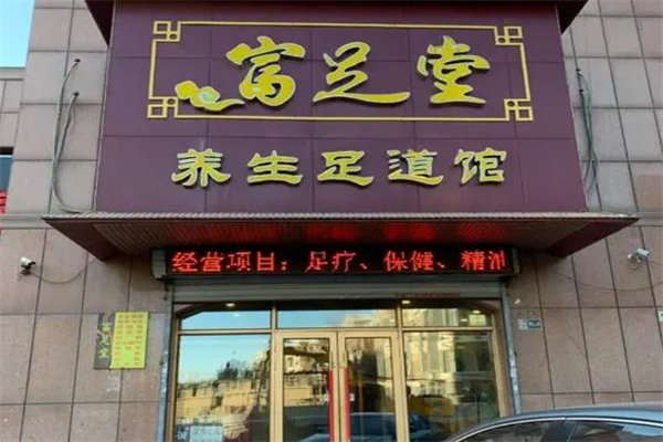 富足堂养生会馆