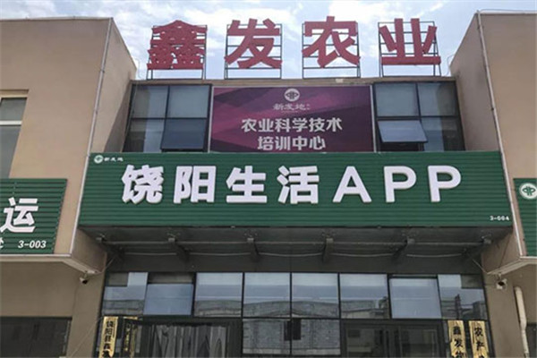 饶阳生活app