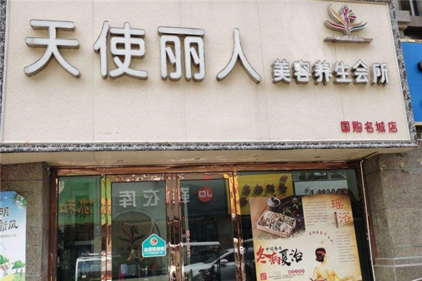 天使丽人美容加盟