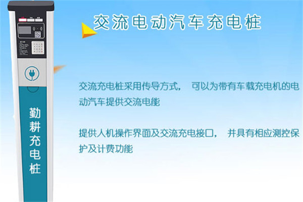 勤耕智能充电桩