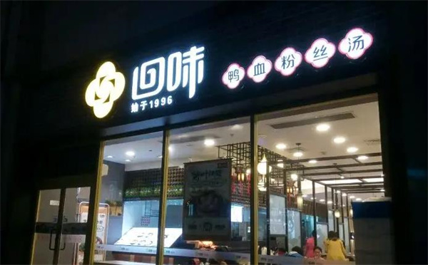 回味鸭血粉丝汤