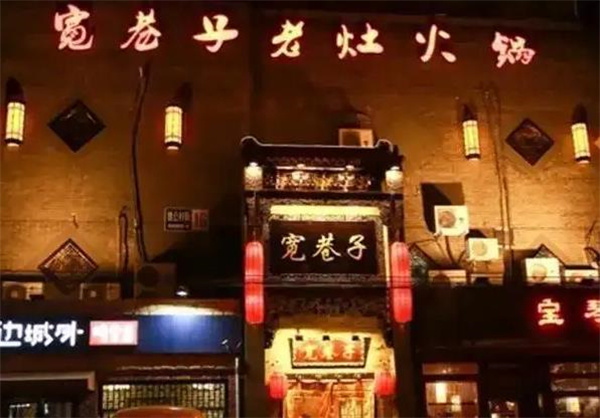 宽巷子老灶火锅