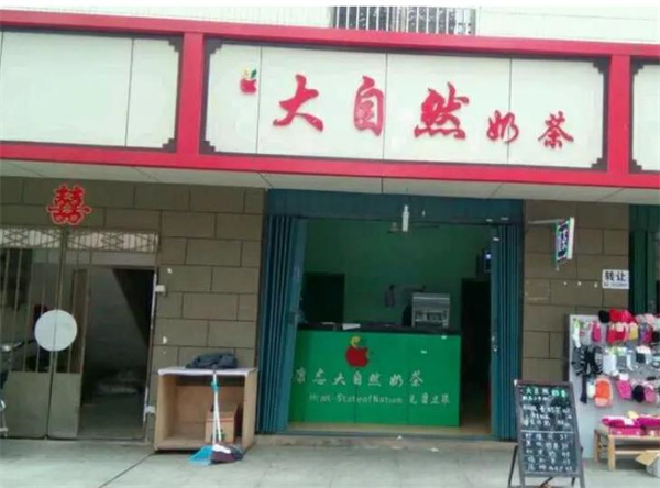 大自然奶茶