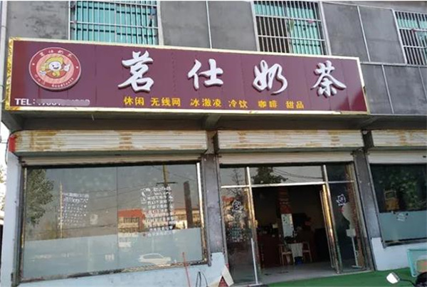 茗仕奶茶