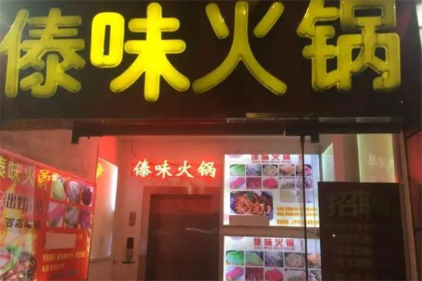 傣味火锅