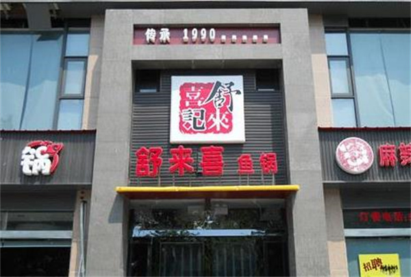 舒来喜火锅