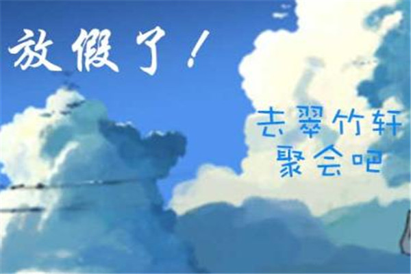 翠竹轩农家乐