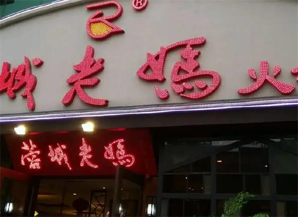 蓉城老妈火锅