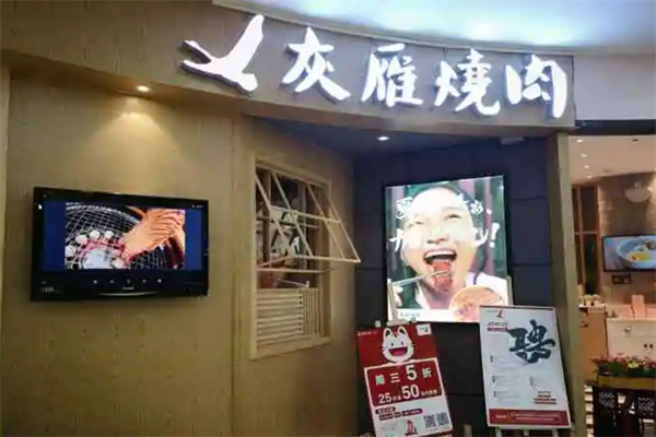 灰雁烧肉