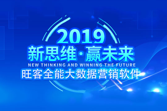 旺客营销软件