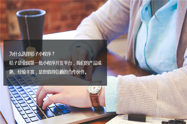桔子小程序加盟