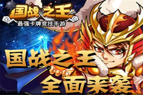 国战之王游戏