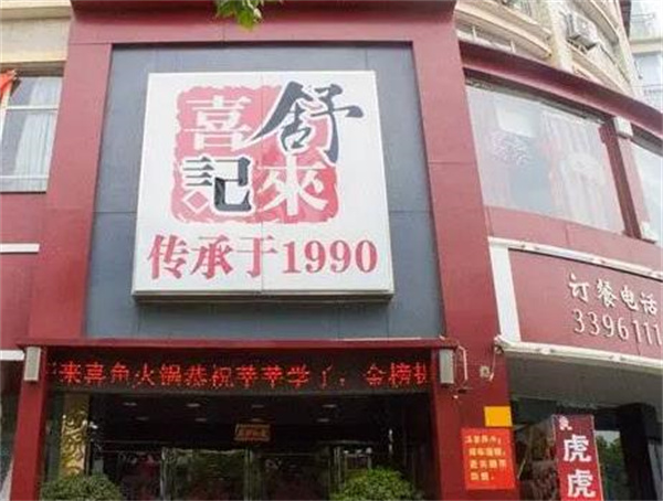 舒来喜火锅