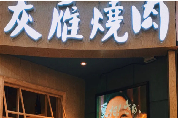 灰雁烧肉