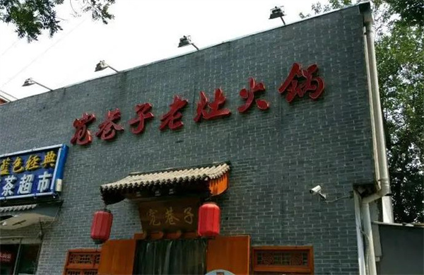 宽巷子老灶火锅