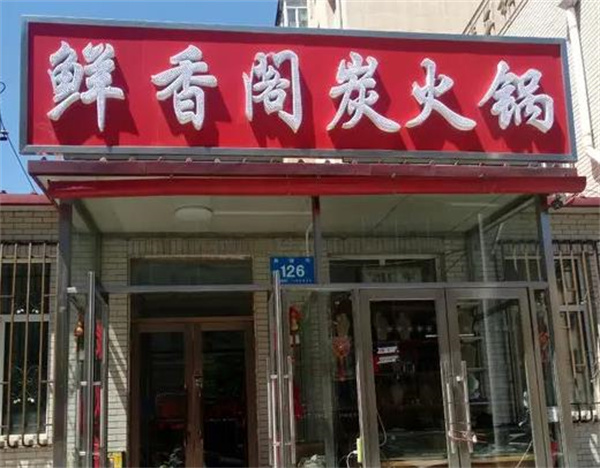 鲜香阁火锅