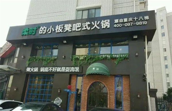 柔时的小板凳吧式火锅
