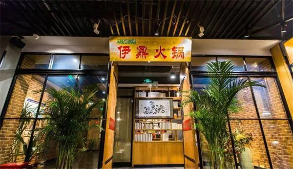 伊鼎火锅