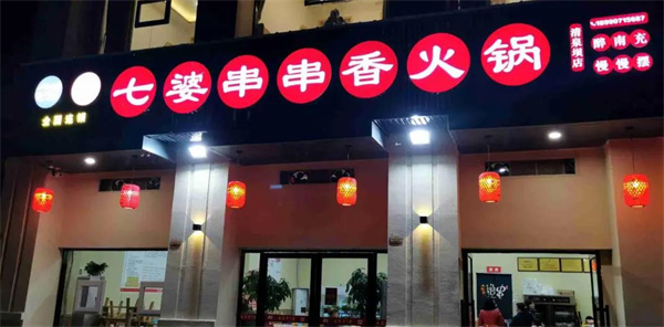 七婆串串香火锅