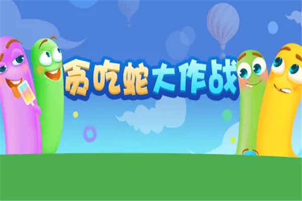 贪吃蛇大作战